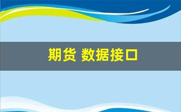 期货 数据接口(期货数据接口 python)_https://www.gen-fastener.com_大商所_第1张